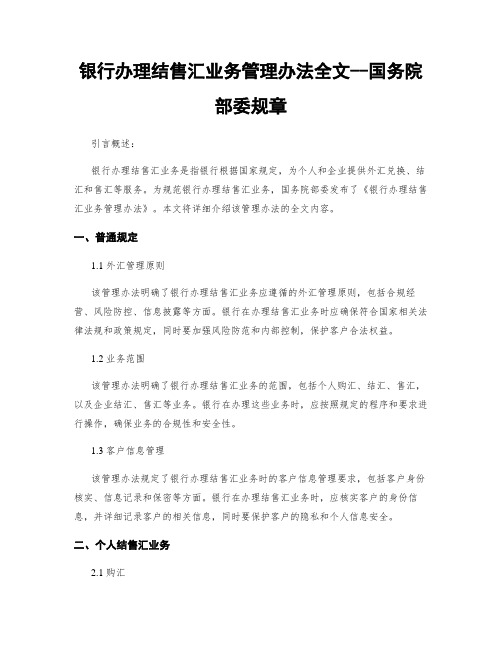 银行办理结售汇业务管理办法全文--国务院部委规章