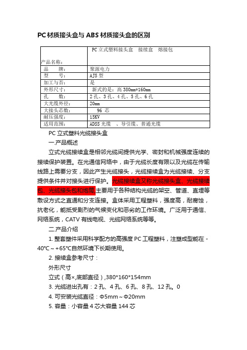 PC材质接头盒与ABS材质接头盒的区别