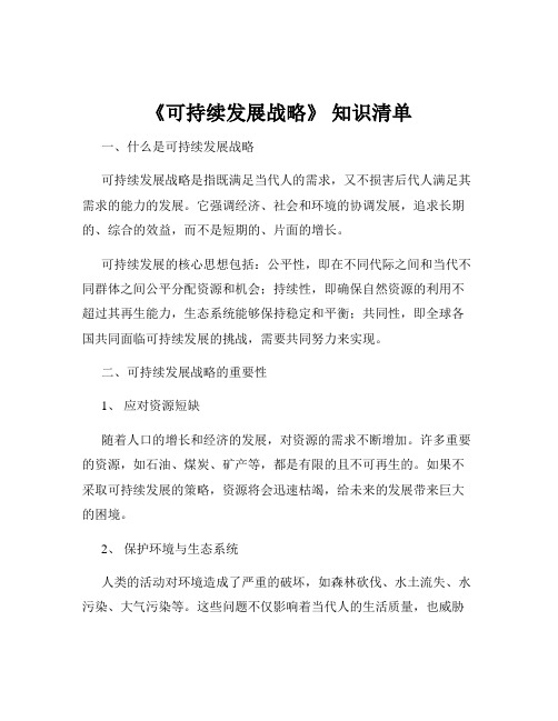 《可持续发展战略》 知识清单