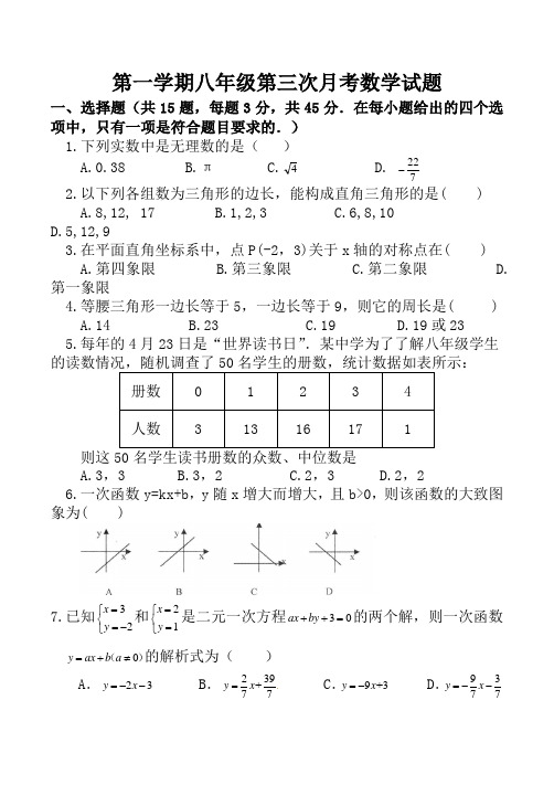 八年级上第三次月考数学试卷(含答案)