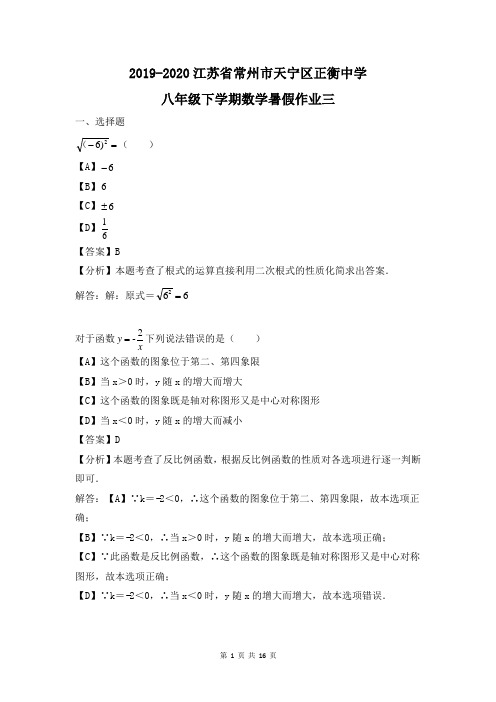 2019-2020学年江苏省常州市天宁区正衡中学八年级下学期数学暑假作业