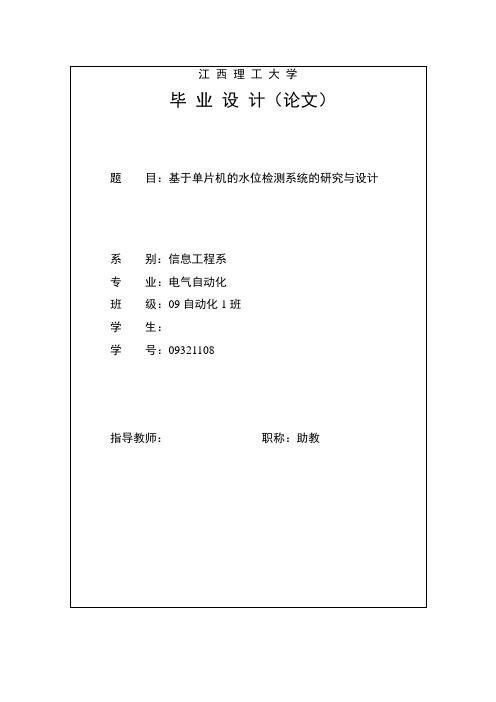 基于单片机的水位检测与控制系统的研究与设计