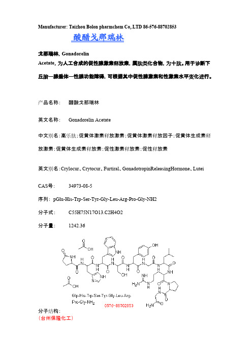 醋酸戈那瑞林——肽类化合物