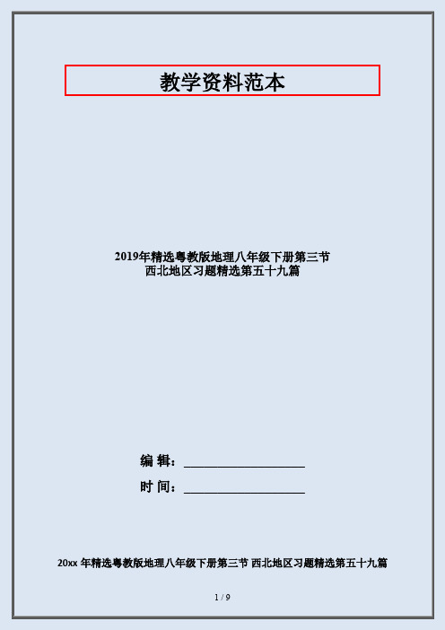 2019年精选粤教版地理八年级下册第三节 西北地区习题精选第五十九篇