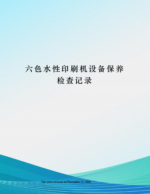 六色水性印刷机设备保养检查记录