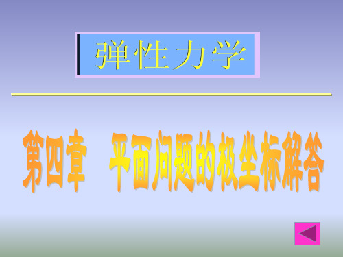 弹性力学中平面问题的极坐标解答