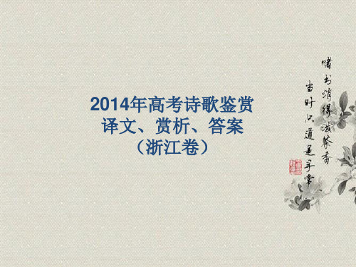 2014年高考诗歌鉴赏译文、赏析、答案(浙江卷)