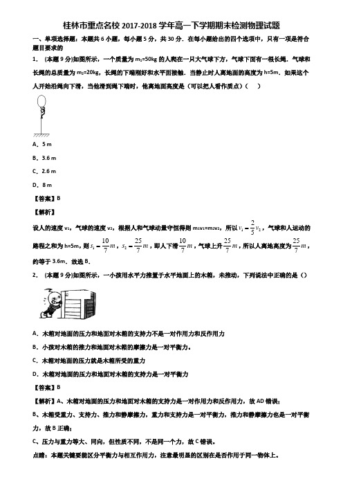 桂林市重点名校2017-2018学年高一下学期期末检测物理试题含解析