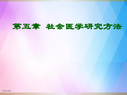 社会医学社会医学研究方法ppt课件