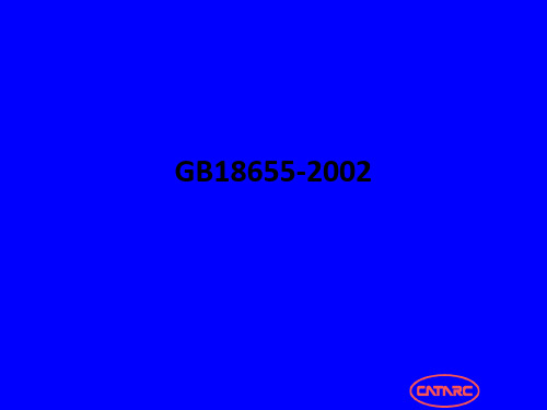 GB18655-2002ppt课件