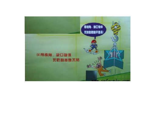 起重吊装禁忌