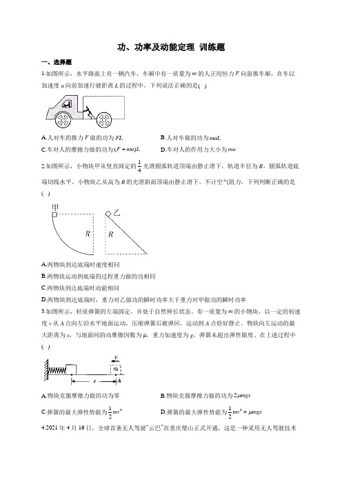 功、功率及动能定理 训练题——2023届高考物理一轮复习(word版含答案)