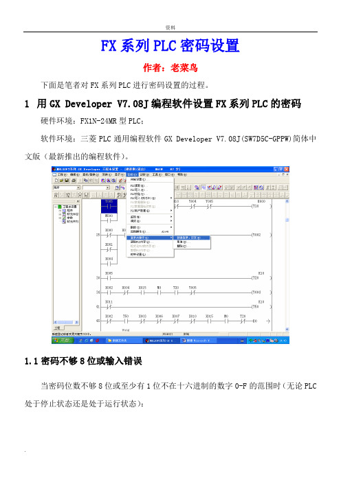 三菱FX系列PLC密码设置