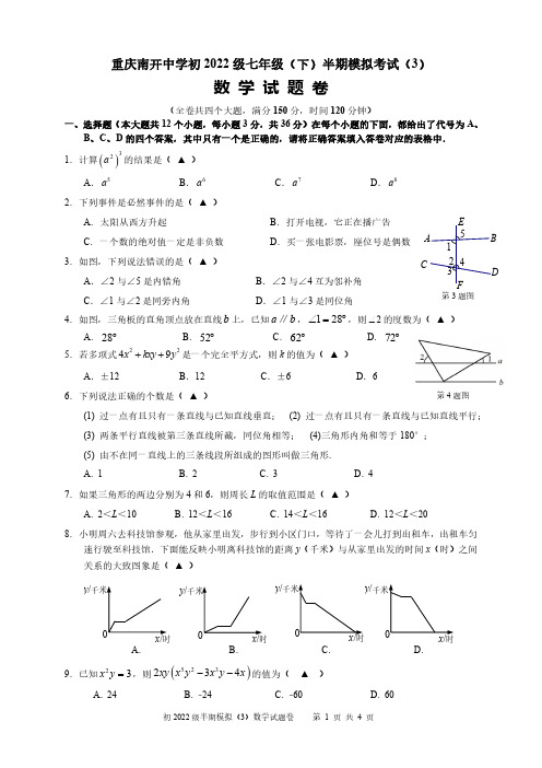 重庆南开中学初2022级七(下)数学期中模拟(3)试题卷