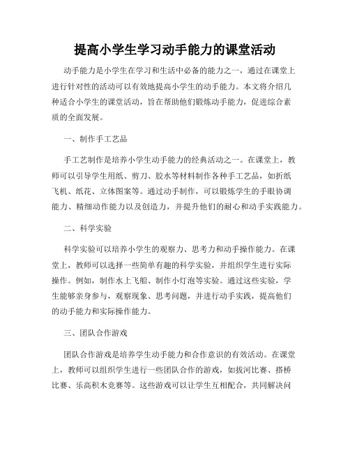 提高小学生学习动手能力的课堂活动