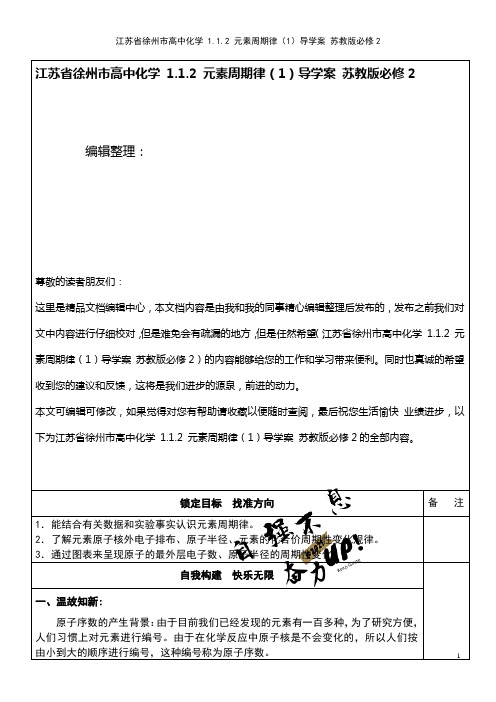 高中化学 1.1.2 元素周期律(1)导学案 苏教版必修2(2021年整理)