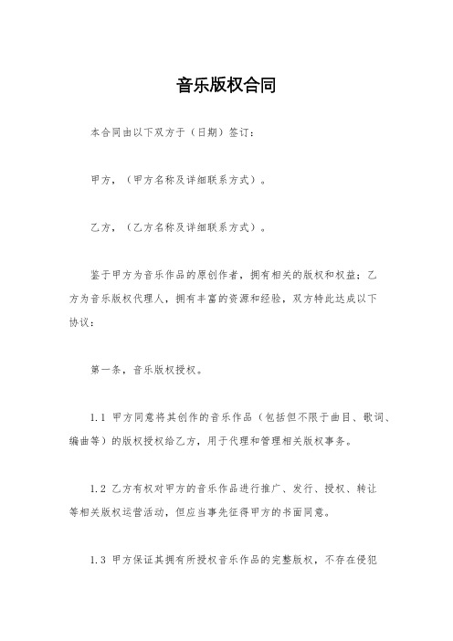 音乐版权合同