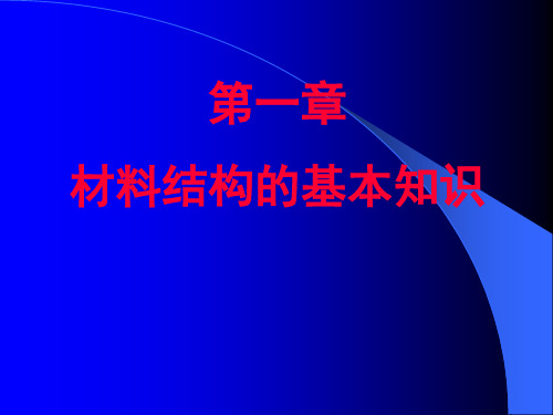 第1章 材料结构的基本知识