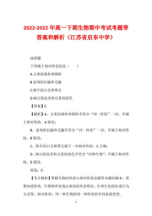 2022-2022年高一下期生物期中考试考题带答案和解析(江苏省启东中学)