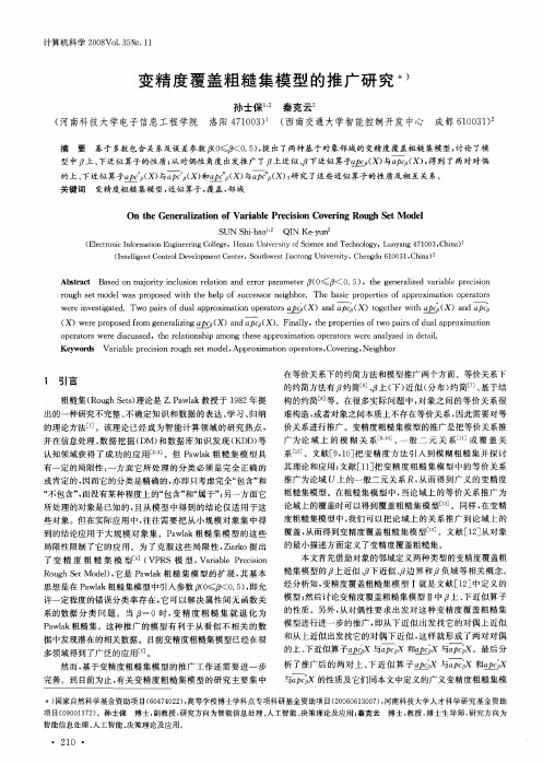 变精度覆盖粗糙集模型的推广研究