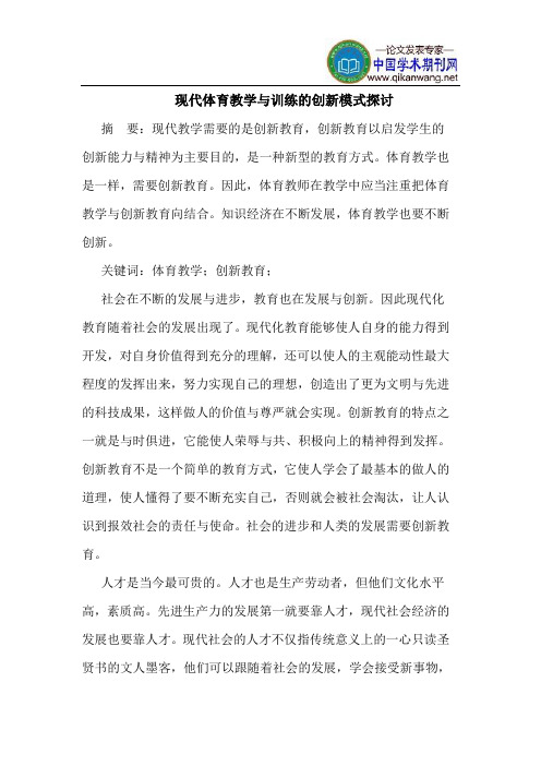 现代体育教学与训练的创新模式探讨