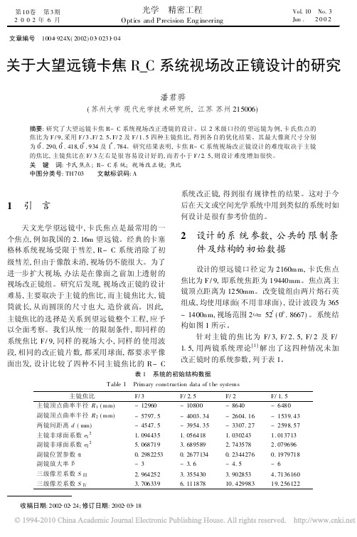 关于大望远镜卡焦R_C系统视场改正镜设计的研究