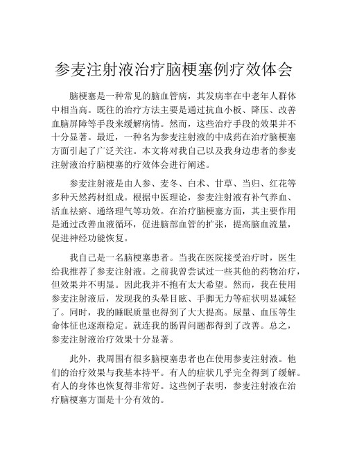 参麦注射液治疗脑梗塞例疗效体会