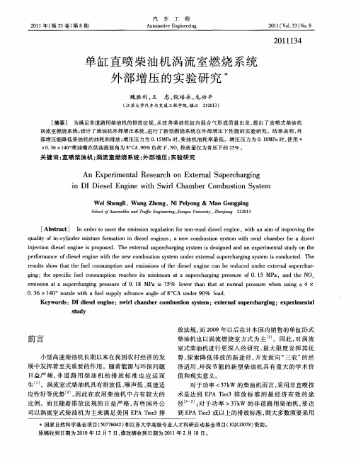 单缸直喷柴油机涡流室燃烧系统外部增压的实验研究