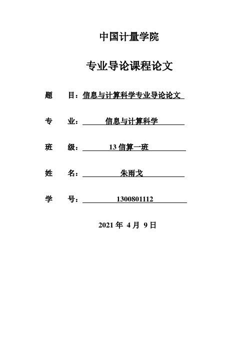 信息与计算科学专业导论论文