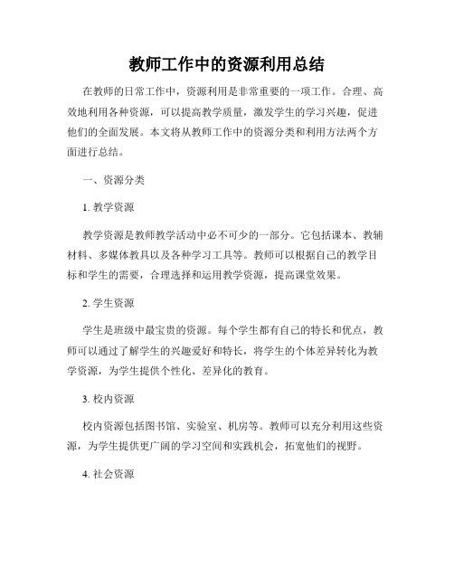 教师工作中的资源利用总结