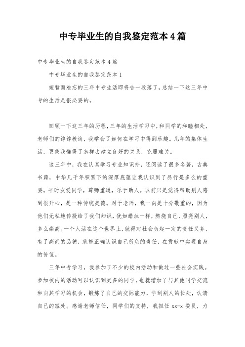 中专毕业生的自我鉴定范本4篇