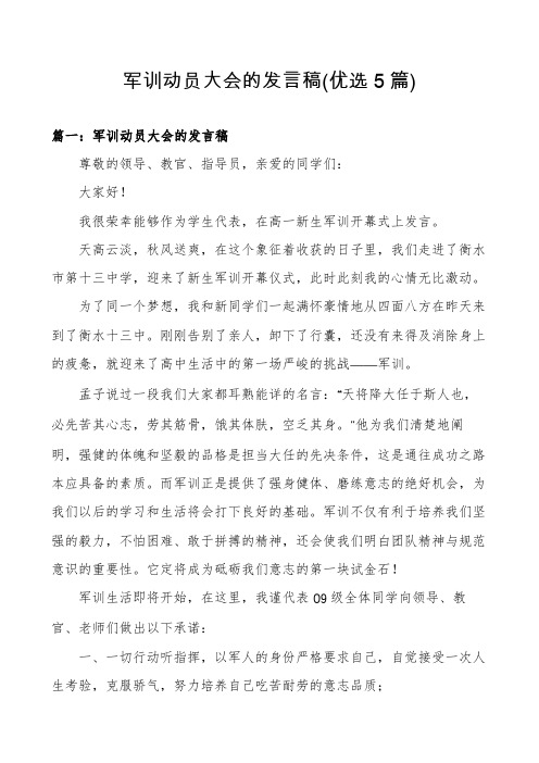 军训动员大会的发言稿(优选5篇)