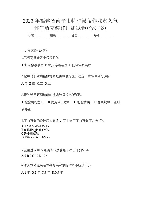 2023年福建省南平市特种设备作业永久气体气瓶充装(P1)测试卷(含答案)