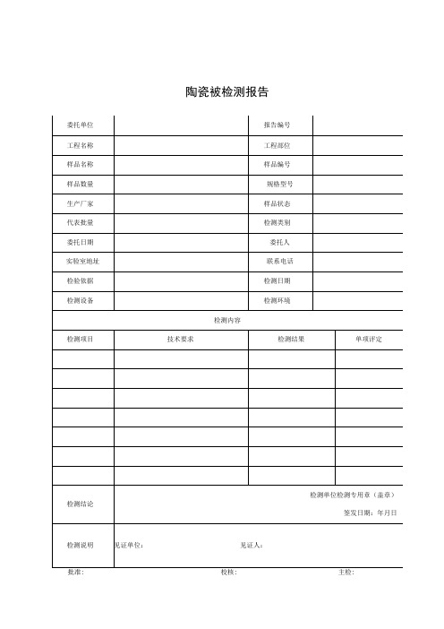 建筑陶瓷砖检测报告及原始记录