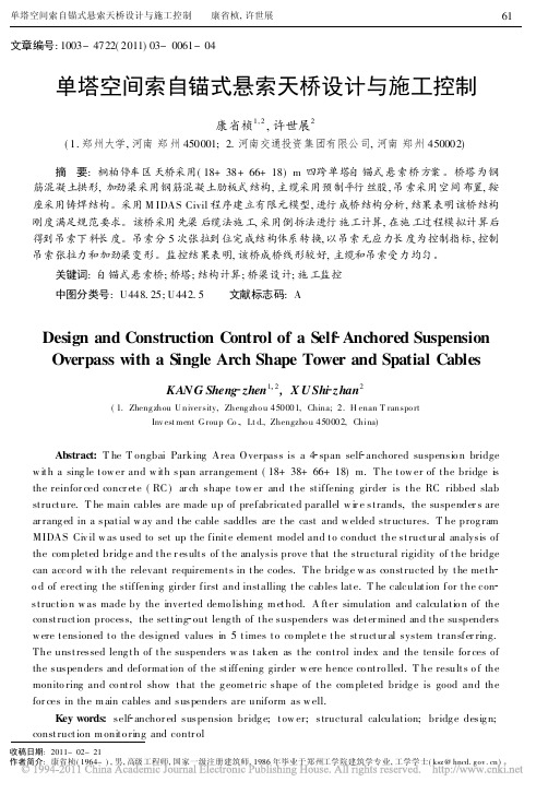 单塔空间索自锚式悬索天桥设计与施工控制