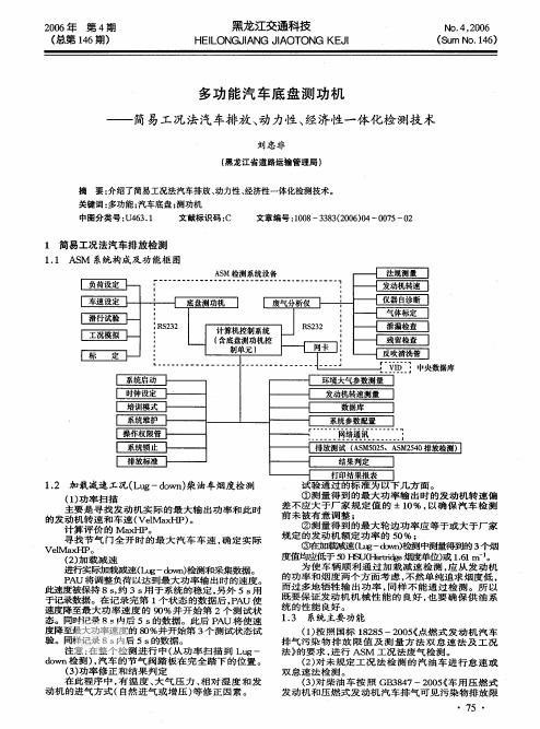 多功能汽车底盘测功机简易工况法汽车排放动力性经济性一体化检测技术