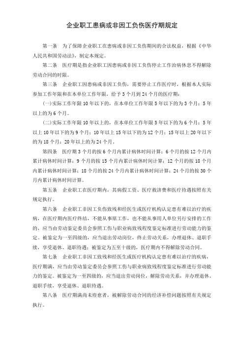 企业职工患病或非因工负伤医疗期规定