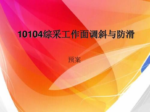 10104综采工作面调斜与防滑