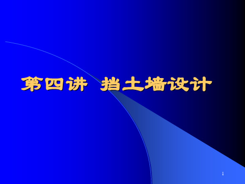 挡土墙设计 PPT课件