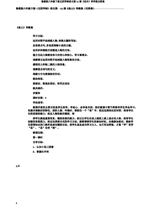 鲁教版八年级下册五四学制语文第11课《故乡》导学案无答案