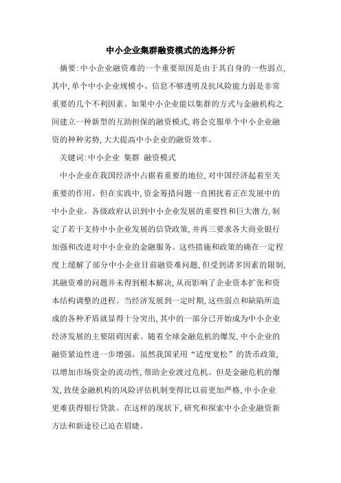 中小企业集群融资模式的选择分析