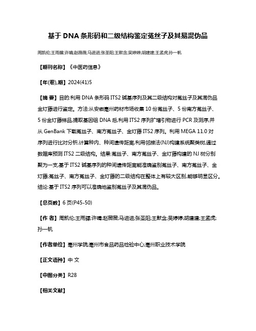 基于DNA条形码和二级结构鉴定菟丝子及其易混伪品