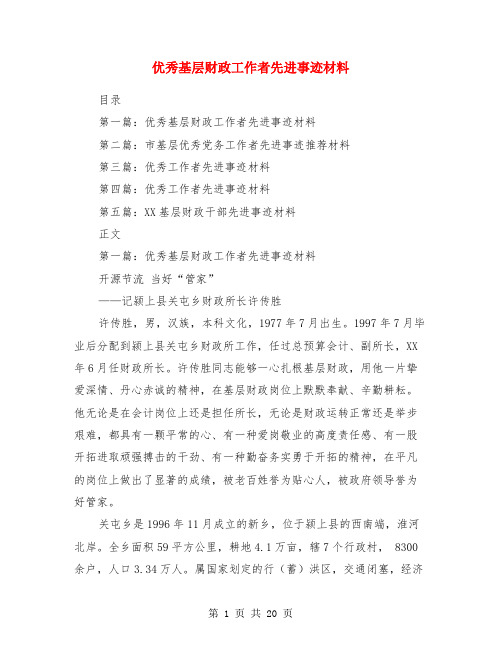 优秀基层财政工作者先进事迹材料(多篇)