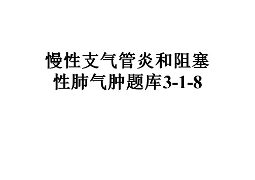 慢性支气管炎和阻塞性肺气肿题库3-1-8