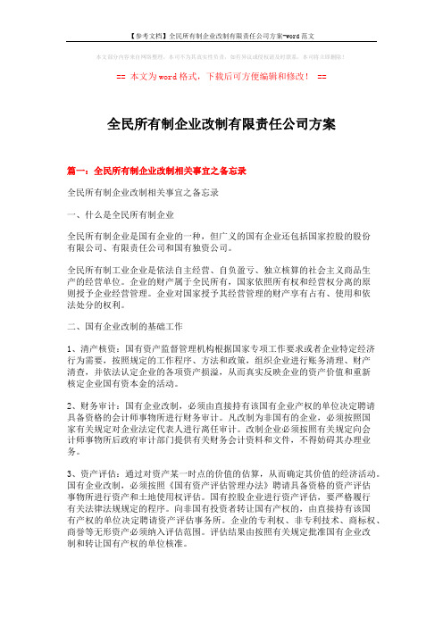 【参考文档】全民所有制企业改制有限责任公司方案-word范文 (7页)