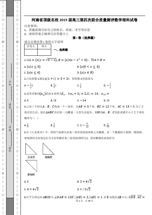 河南省顶级名校2019届高三第四次联合质量测评数学理科试卷及解析