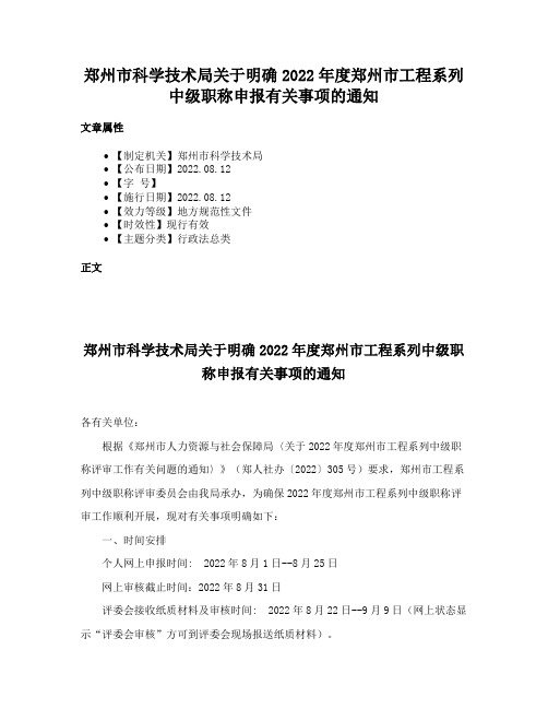 郑州市科学技术局关于明确2022年度郑州市工程系列中级职称申报有关事项的通知