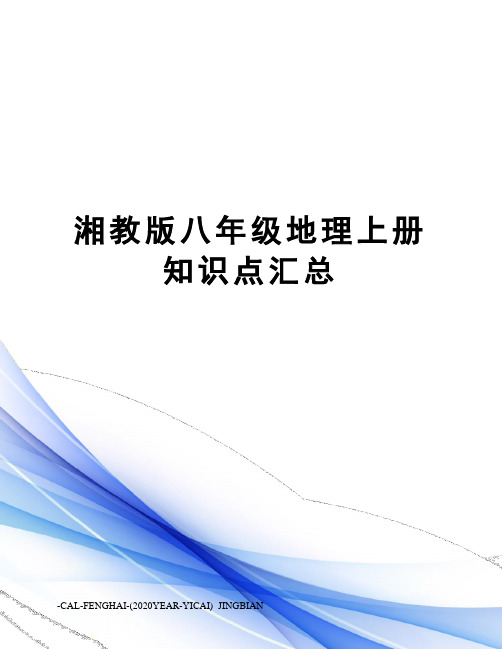 湘教版八年级地理上册知识点汇总