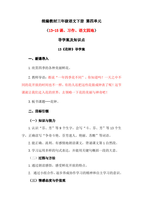 统编教材三年级语文下册 第四单元(13-15课、习作、语文园地)导学案含课文同步知识点