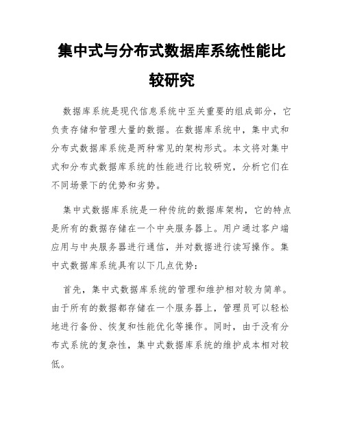 集中式与分布式数据库系统性能比较研究